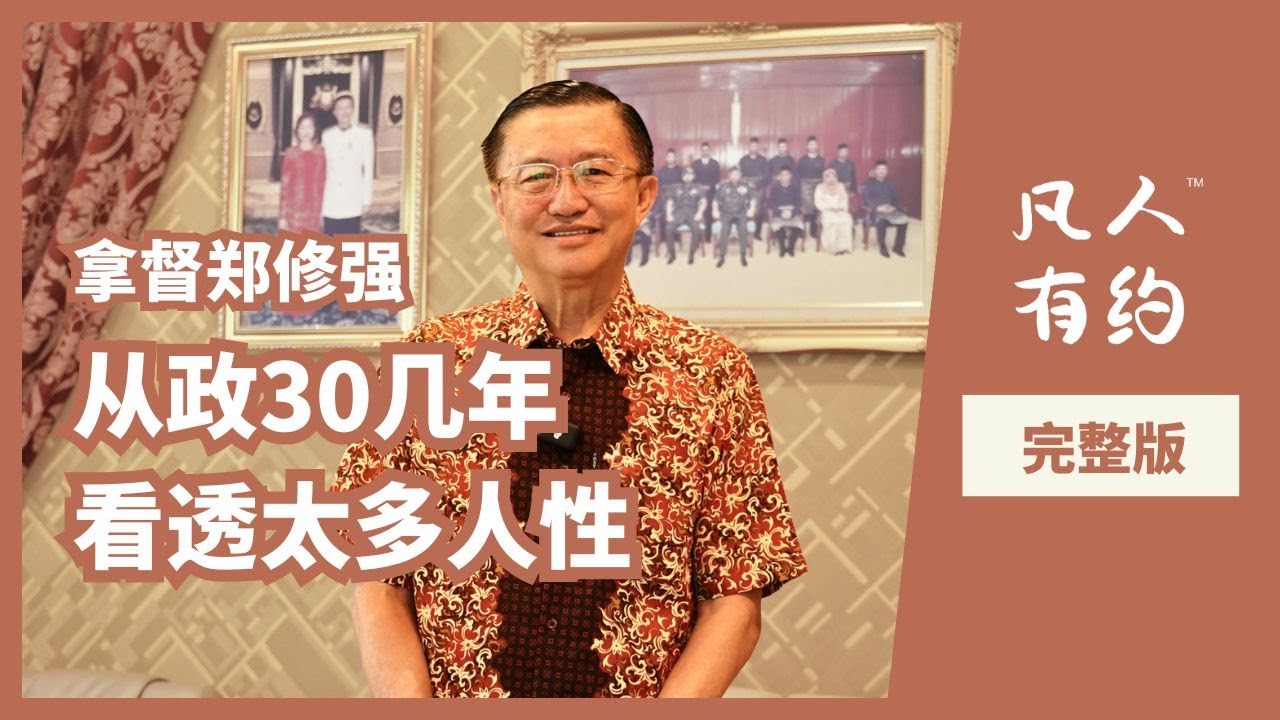 选择走下政治舞台：活得开心更重要｜拿督郑修强 ｜ 凡人有约