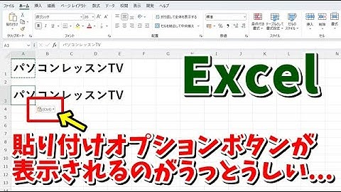 Excelでコピー＆ペーストした時に表示される貼り付けオプションボタンを表示しないようにする方法