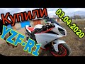 Купили мотоцикл YAMAHA R1 3 апреля Самоизолировались в Область