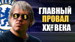 Челси 2022/23 – главный футбольный провал 21 века | Что не так с Боули и Эгбали?