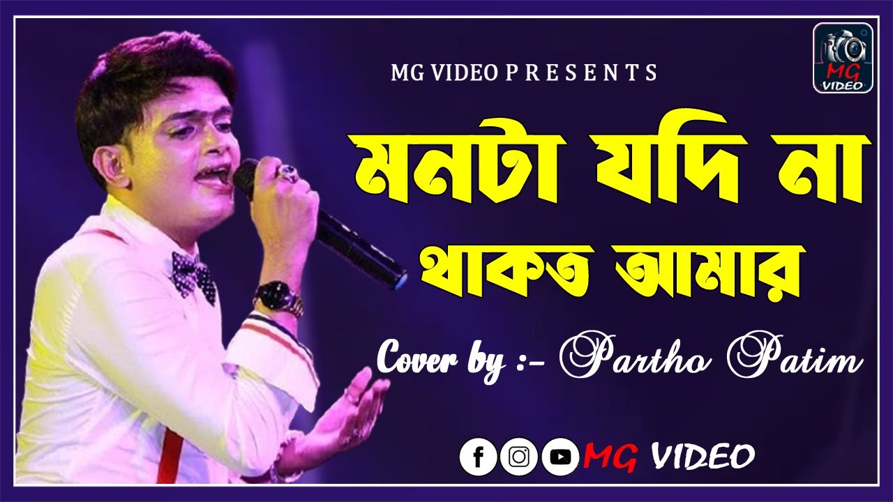 Monta Jodi na Thakto Amar        Live Singing on Stage  Partha Pratim  MG VIDEO