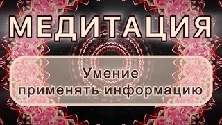 видео: Умение применять информацию. Трансформационная МЕДИТАЦИЯ. Высокие вибрации. картинка: Умение применять информацию. Трансформационная МЕДИТАЦИЯ. Высокие вибрации.