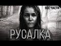 Мистические истории. РУСАЛКА. Деревенские рассказы. Страшные истории на ночь. Мистика. Ужасы