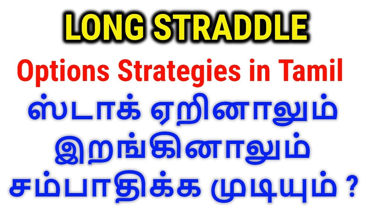 Options Strategy In Tamil Long Straddle Tamil Share YouTube