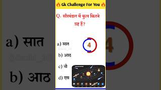saur mandal me kitne grah hain ? || Shikshan Sarthi gk #subscribe #gk #gkinhindi