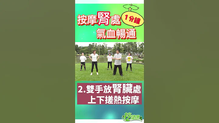 超簡單！ 腎臟按摩拍打 氣血暢通 刺激穴位【 挖健康 】 李章智 #Shorts #太極 #氣功 #穴道 #養生 - 天天要聞
