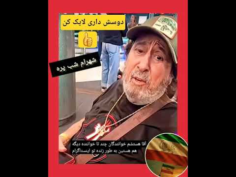 شهرام شب پره عزیز ایران فیلم شهرام شبپره مصاحبه موسیقی ایران پاپ قدیمی نوستالژی ایران