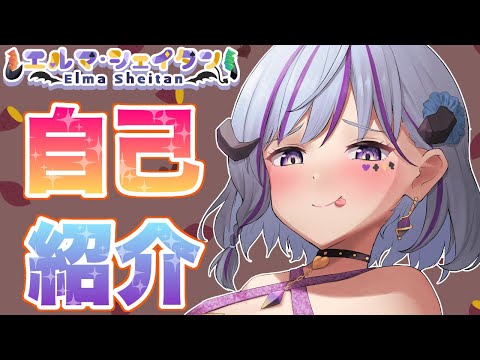 【自己紹介】5分でわかるエルマシェイタン！　＃自己紹介　＃vtuber