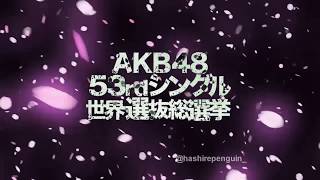 第10回AKB48 53rdシングル選抜総選挙 ~HKT48 OPV~ Let's Keep The Glory Back To Hakata!