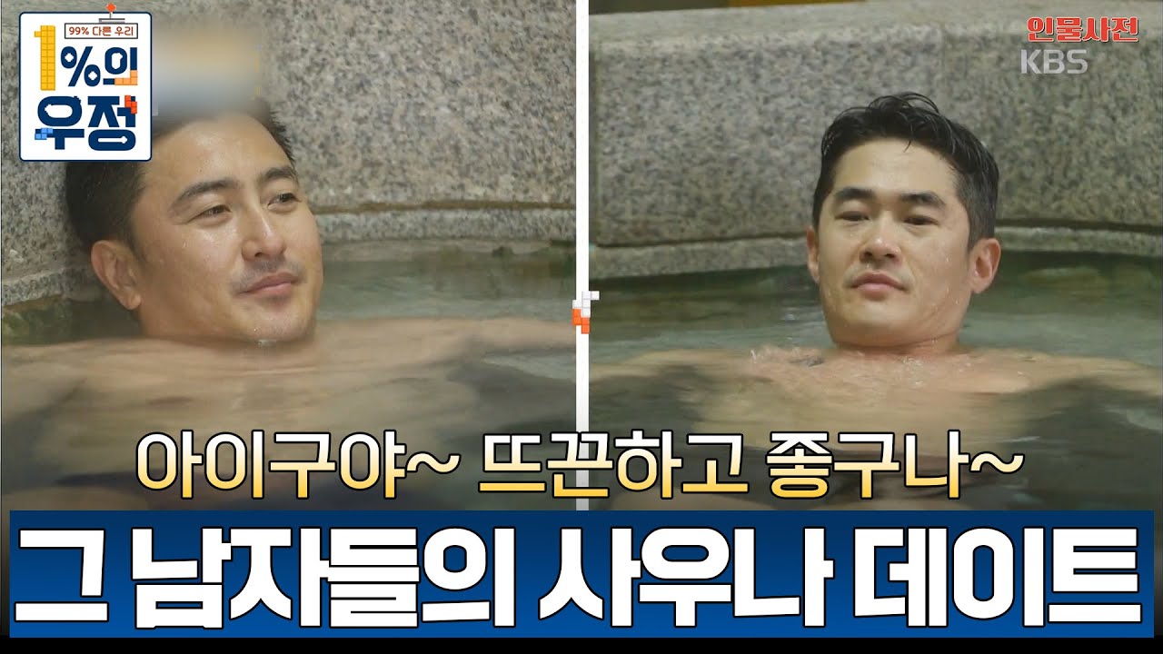 운동 좀 하는 아저씨들의 사우나 데이트 '안정환&배정남' EP.2-4 [1%의 우정] l KBS 180310 방송