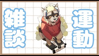 圧倒的運動雑談。ゲームはやるかやらないかテンション次第