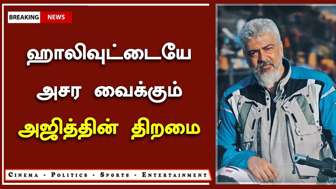 ஹாலிவுட்டையே அசர வைக்கும் அஜித்தின் திறமை – Ajith Talent Shocking Hollywood Actor – AK 61 Update