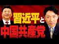 【習近平と中国共産党①】中国を一党支配する習近平はいかにしてトップに上り詰めたのか？