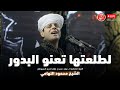 لطلعتها تعنو البدور محمود التهامي مولد سيدي جلال الدين السيوطي ٢٠٢٤ لطلعتها تعنو البدور محمود التهامي مولد سيدي جلال الدين السيوطي ٢٠٢٤