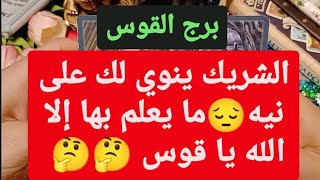 برج القوس  الشريك ينوي لك على نيهما يعلم بها إلا الله يا قوس?