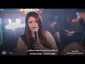 لونك وطن لحتلك راما السيد مع المايسترو حسن وملوك الطبل نارا وهولاكو مطعم الدولي العائلي