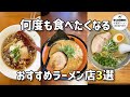 【札幌ラーメン】何度も食べたくなるラーメン店３選#shorts 【北海道グルメ】Ramen