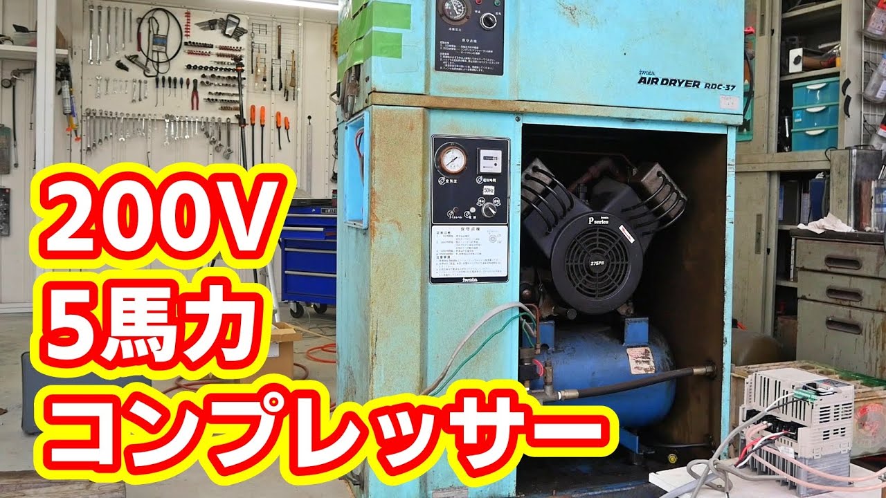 三相200V 5馬力のコンプレッサーを単相200Vで動かす！