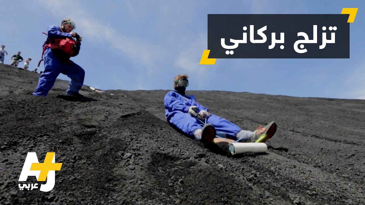 التزلج على البراكين في نيكاراغوا
