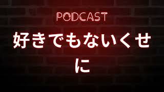 好きでもないくせに (2016) - HDクオリティ | 映画の完全なレビュー&ポッドキャスト