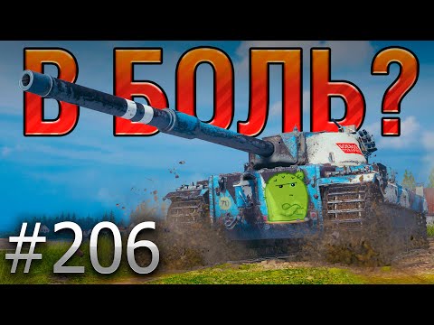 В БОЛЬ? Выпуск №206 🌵 КОЛЮЧИЙ КАКТУС🌵 FV215b на Заставе [Мир Танков]