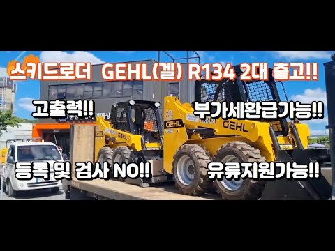 보조사업 스키드로더 겔(GEHL) R134 2대 출고!!#부가세환급#등록 및 검사NO #고출력#유류지원가능 #얀마엔진 - YouTube
