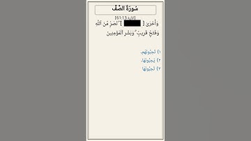 تحدّي أكمل الآية — سورة الصف [61:13]