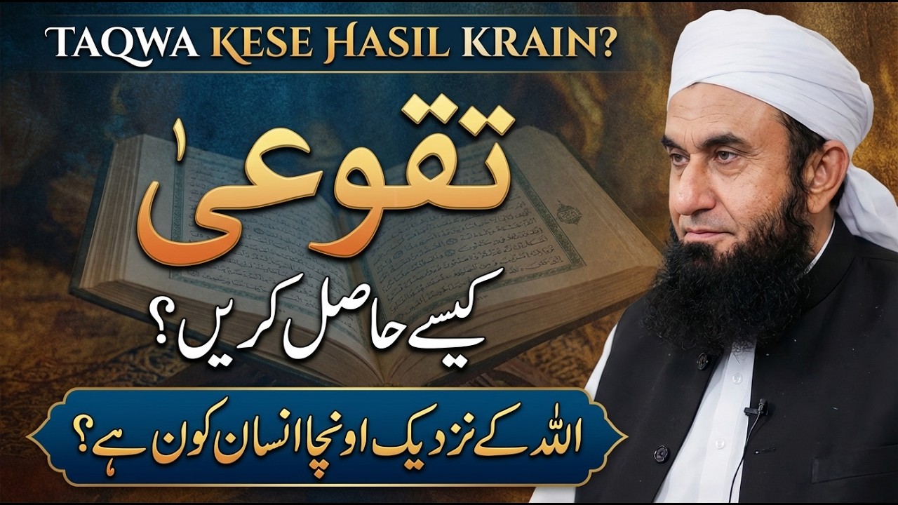 TAQWA KESE HASIL KREINL: Molana Tariq Jameel Latest Bayan 21 February 2026