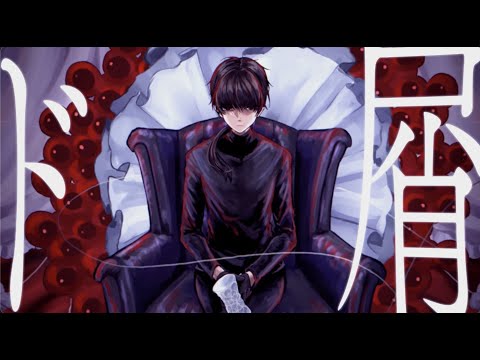 【UTAUカバー】ド屑【安樂狂時】