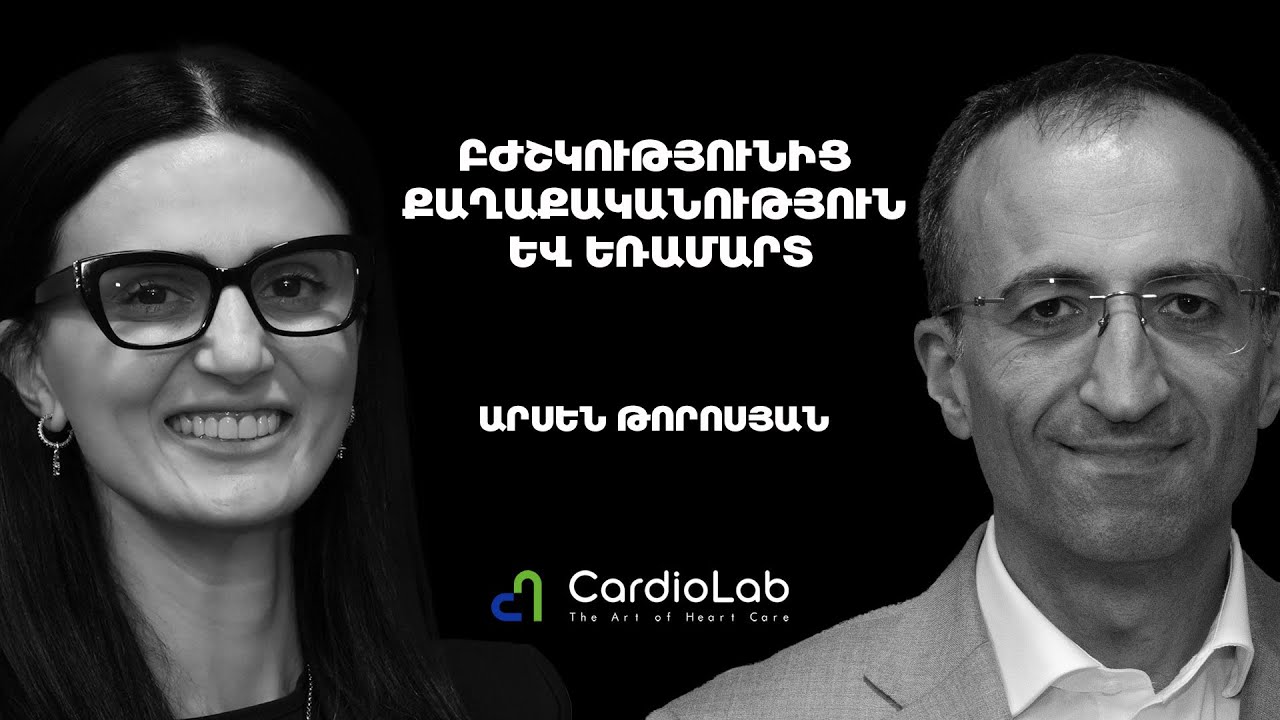 Բժշկական առաջնորդություն, երիտասարդ բժիշկների արտագաղթ | Cardio Lab 32