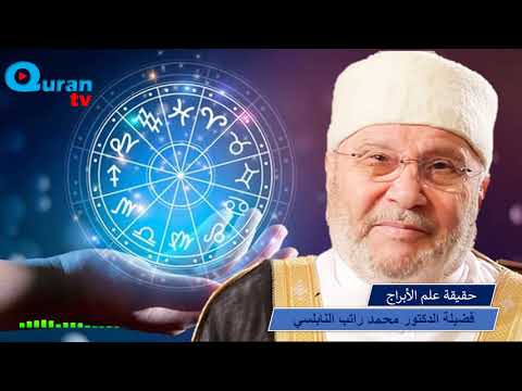 حقيقة علم الأبراج فضيلة الدكتور محمد راتب النابلسي