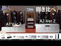 SOULNOTE A2 Ver.2 で D1/D2 Ver.2を聞き比べてみた(試聴・1)