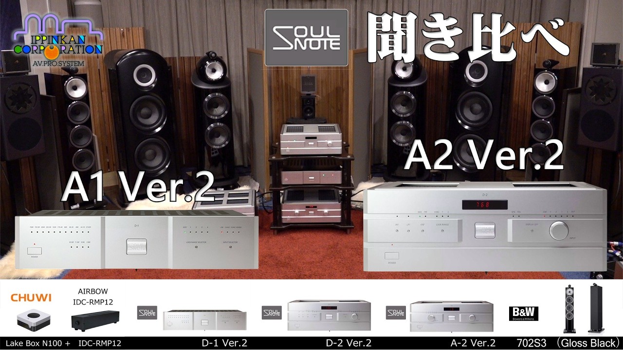 SOULNOTE A2 Ver 2 で D1 D2 Ver 2を聞き比べてみた 試聴・1