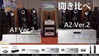 SOULNOTE A2 Ver.2 で D1/D2 Ver.2を聞き比べてみた(試聴・1)