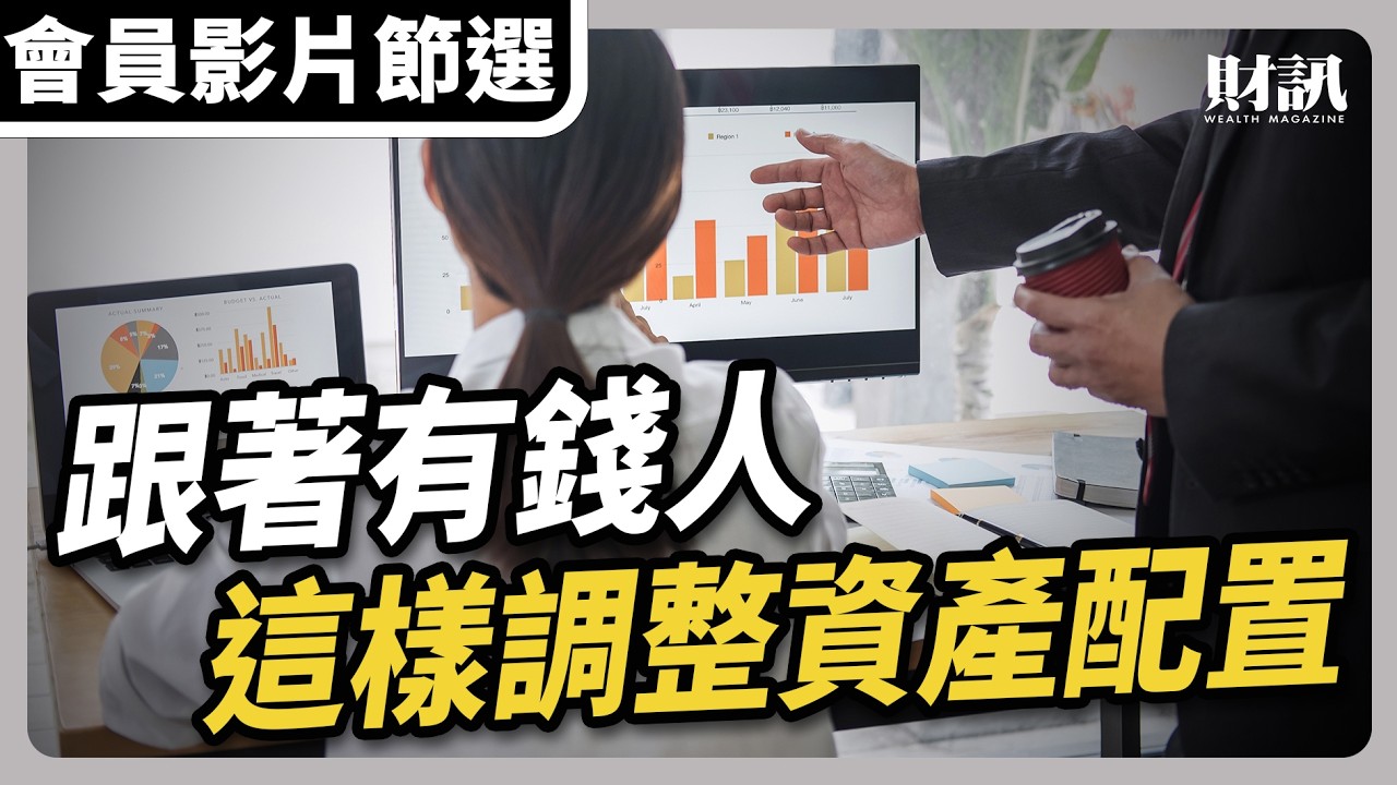 【會員影片節選】投資最大風險不是泡沫 而是配置錯位｜#聽了財知道 EP313 #貴金屬 #美債 #資產配置