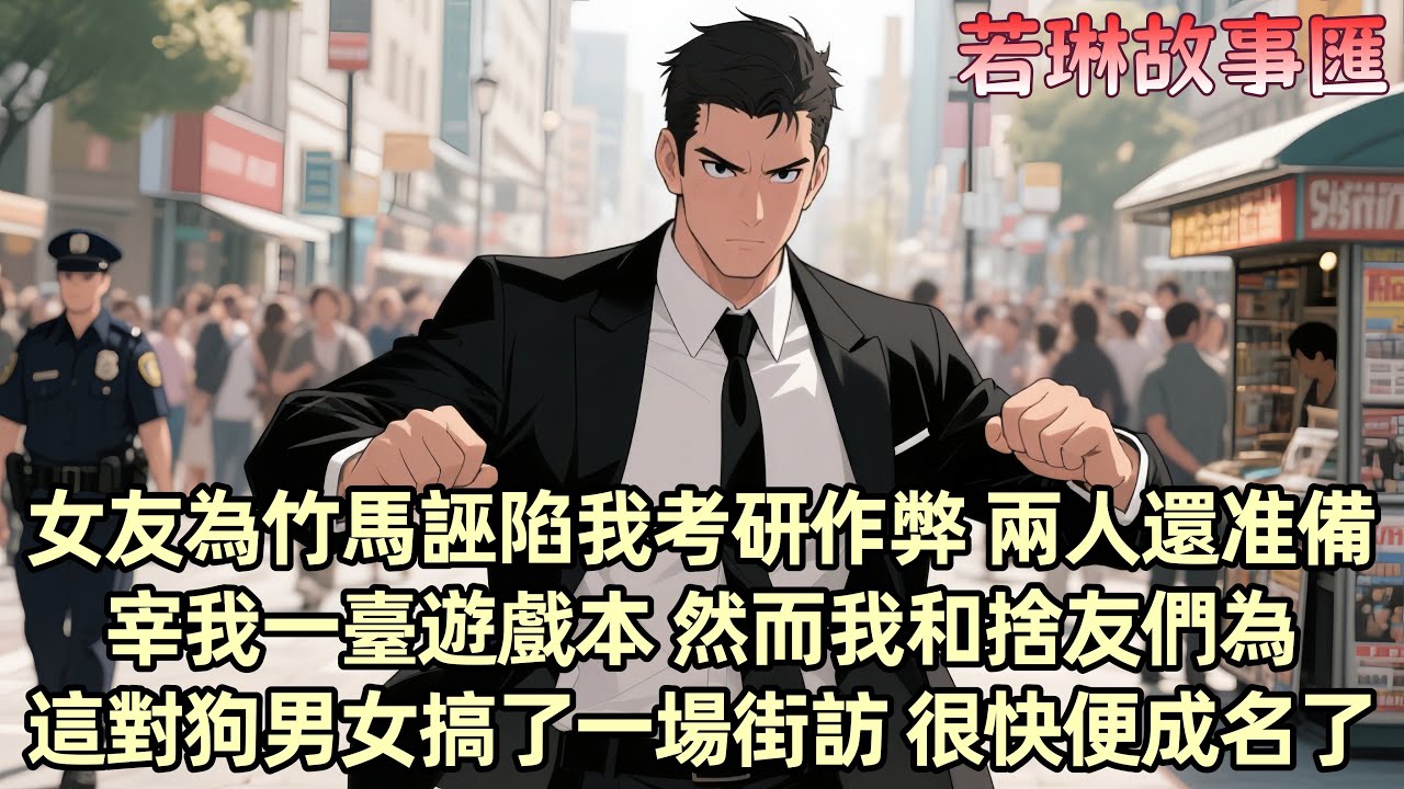 【已完结】為了考研 我被奶奶要求提供准考證號以便她“打點關繫” 盡管我拒絕了 但最終還是發給了她 結果 我被舉報了 才知道女友為了竹馬誣陷我作弊 兩人還准備宰我一臺遊戲本 然而...