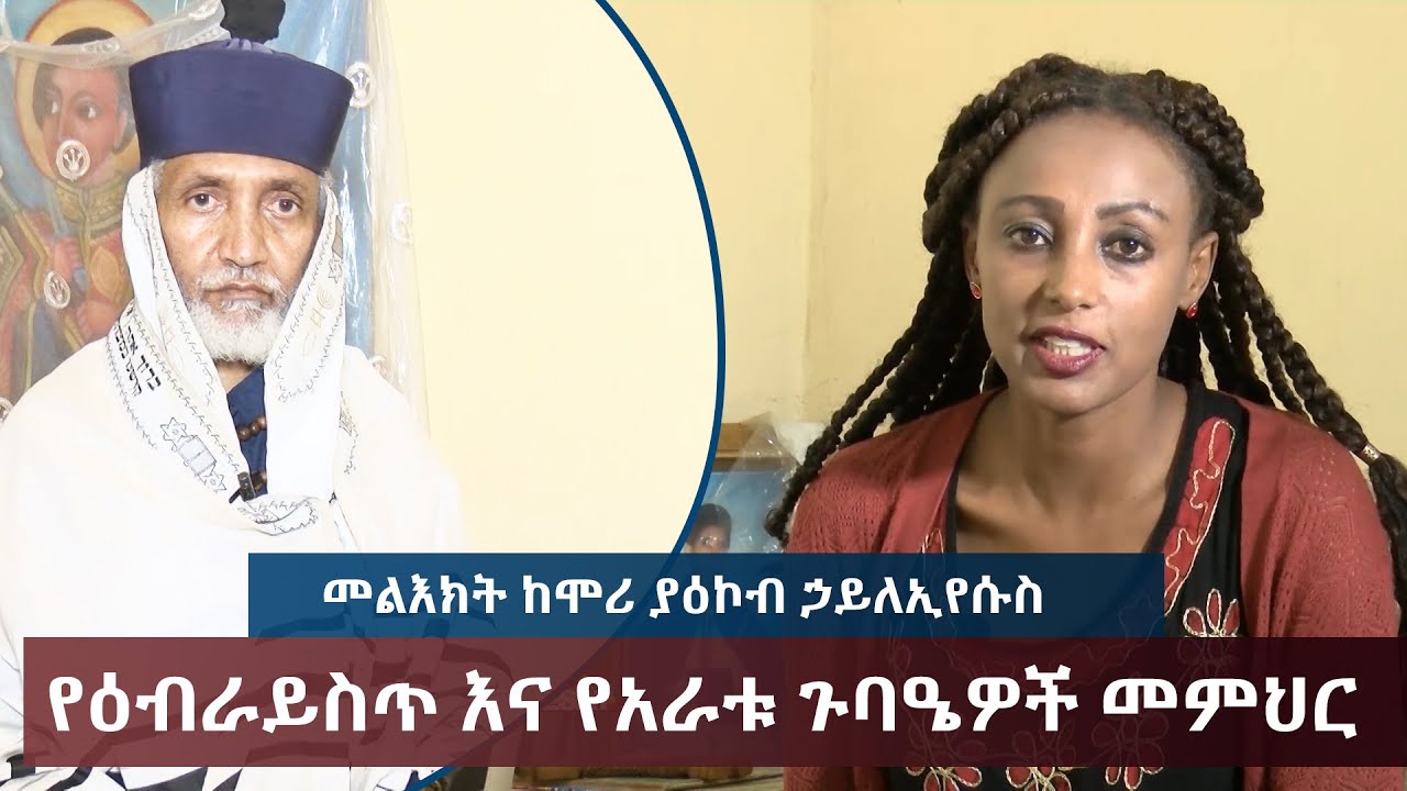 Ethiopia - ESAT Menalesh Meti ከሞሪ ያዕኮብ ኃይለኢየሱስ ጋር Sat 16 May 2020