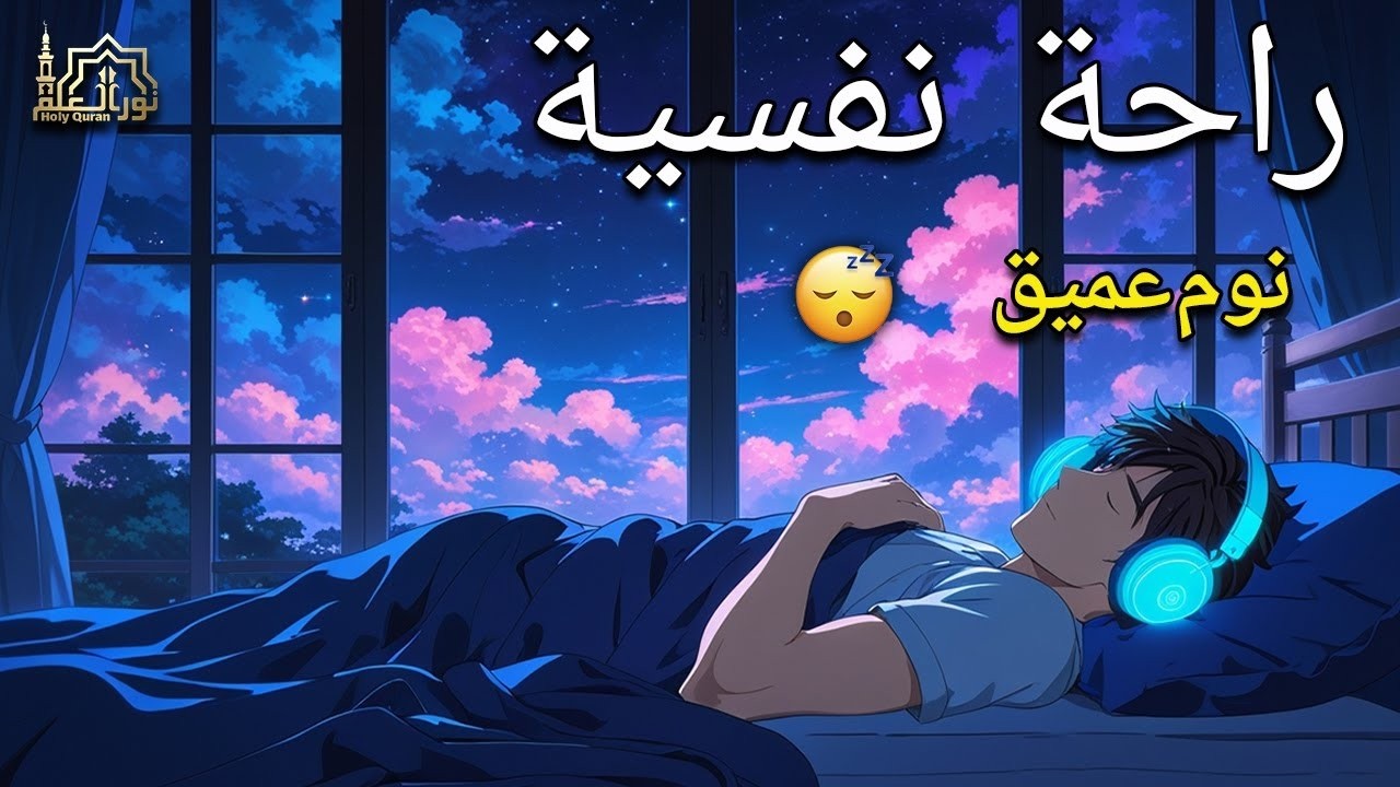 قران كريم بصوت جميل جدا قبل النوم 😌 راحة نفسية لا توصف 🎧 Quran Recitation 1
