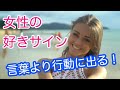 【脈あり】女性の好きは言葉より行動にすぐに現れる！ 【雑学萌えちゃんねる】