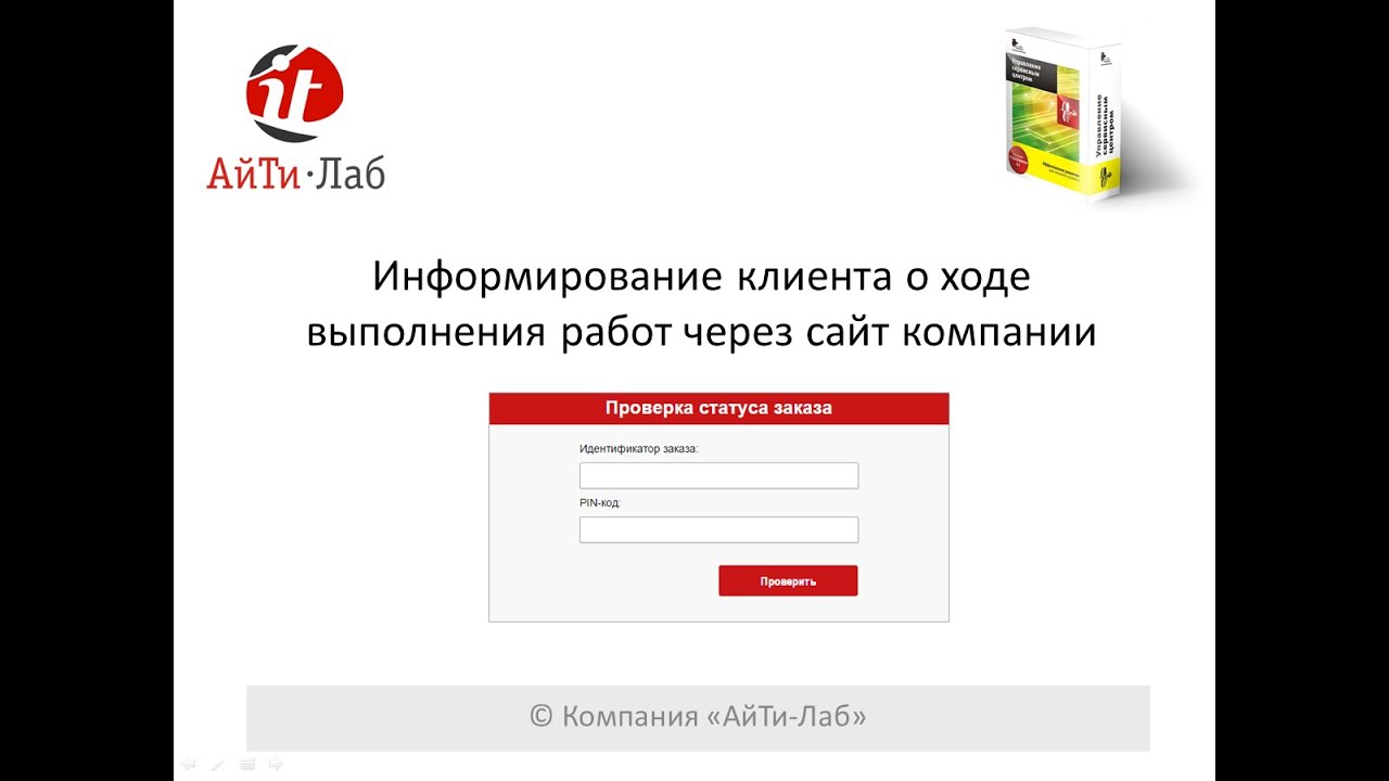 АйТи-Лаб: Управление сервисным центром. Личный кабинет клиента ...