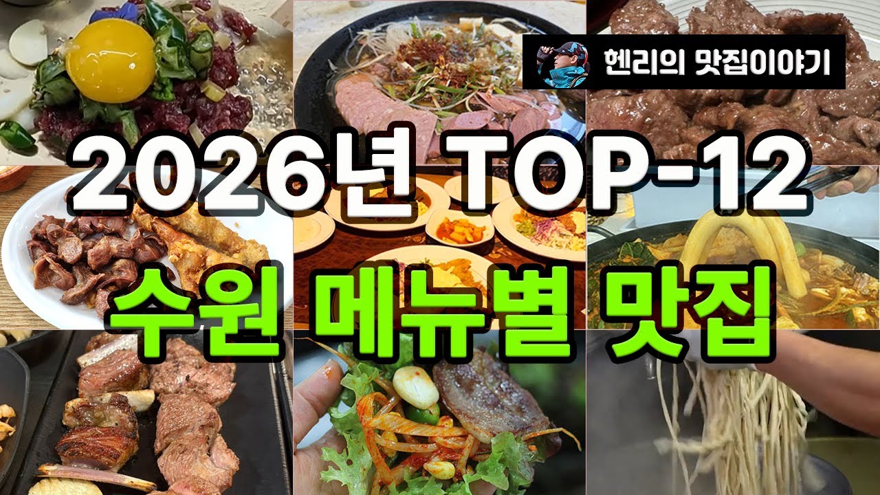 2026년 수원 메뉴별 맛집 TOP-12