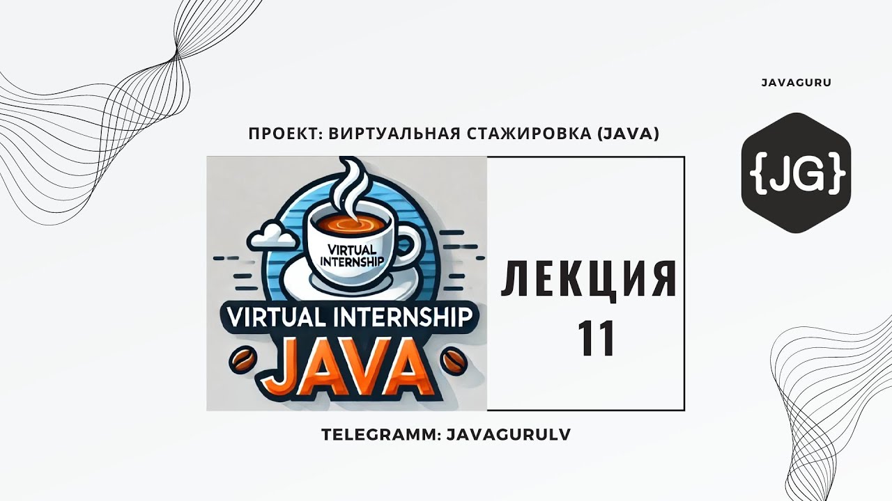 VIRTUAL INTERNSHIP JAVA (20.08.2025) - LESSON 11 - YouTube
