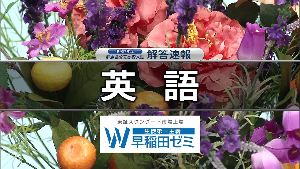英語】令和7年度群馬県公立高校入試問題解答速報 - YouTube