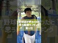 野球部が終わったと思う瞬間ランキング第１位wwwww #shorts