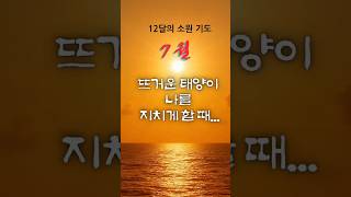 12달의 기도-EP.7
