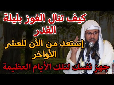 استعد من الآن لليلة القدر ماذا تفعل لتفوز بليلة القدر للشيخ محمد بن على الشنقيطي