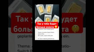 Так у тебя будет больше золота #германия #золотопрогнозы #инвестициивзолото
