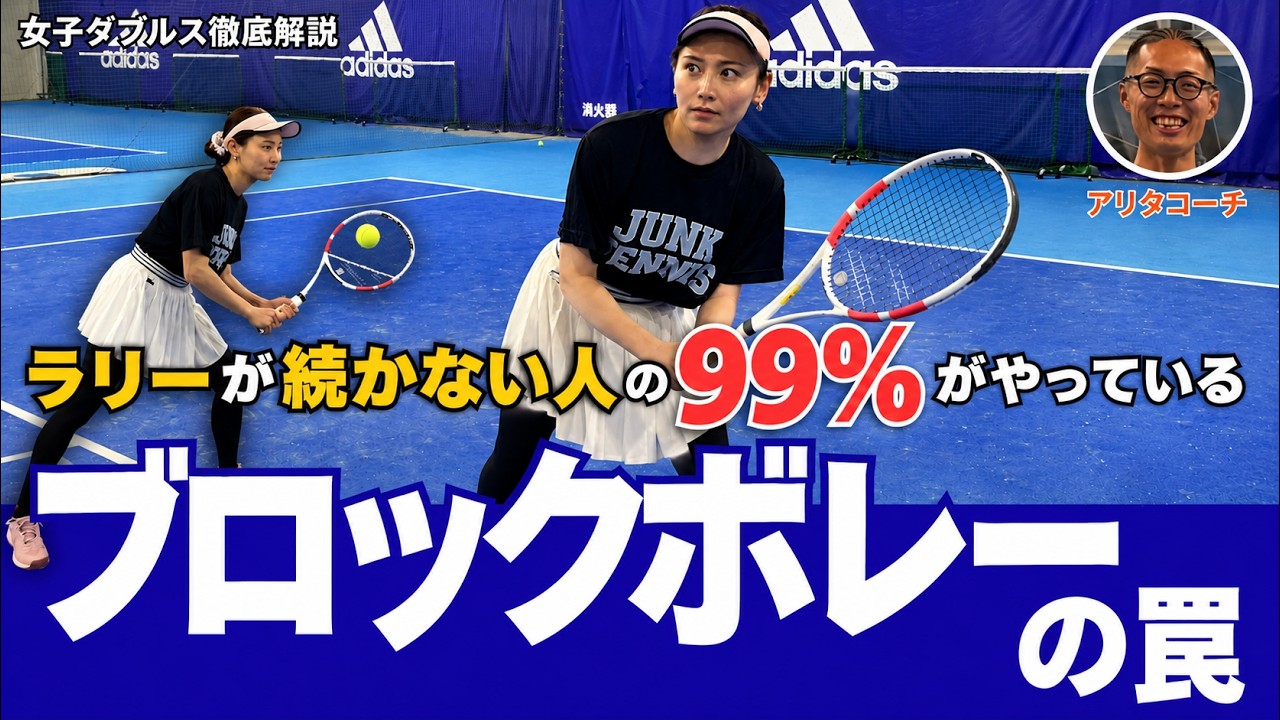 女子ダブルス徹底解説 ラリーが続かない人の99%がやってる ブロック