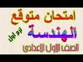 امتحان متوقع -الهندسة-الصف الاول الاعدادي- ترم اول 2020 -انت معنا من الاوائل