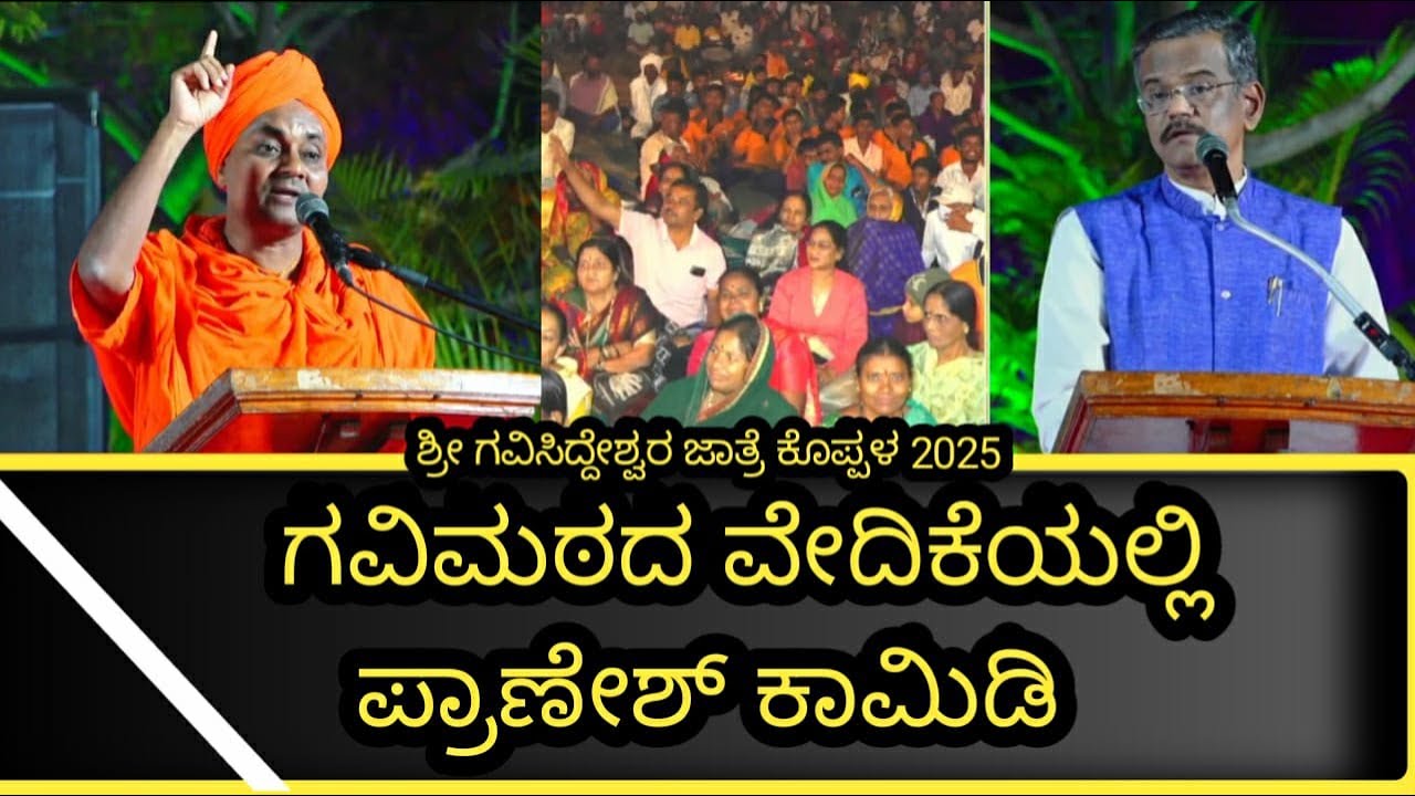 ಕೊಪ್ಪಳ ಗವಿಮಠ ಜಾತ್ರೆಯಲ್ಲಿ ಪ್ರಾಣೇಶ್ ಕಾಮಿಡಿ